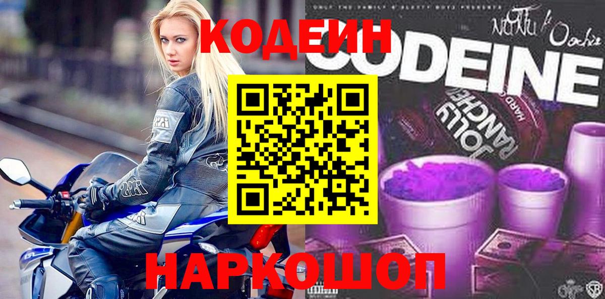 Codein Purple Drank  Вход с VPN  Долгопрудный  Кодеиновый сироп Lean Purple Drank 